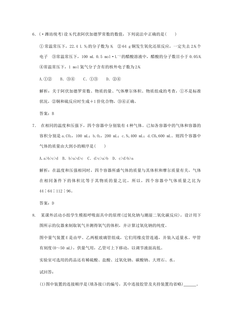 高考化学一轮复习 第二节 化学中常用的物理量—物质的量随堂测试 鲁科版_第3页