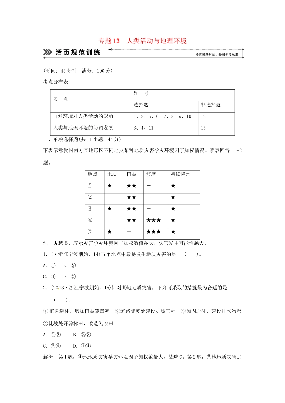高考地理二轮复习 专题考练大冲关 专题13 人类活动与地理环境 （含解析）_第1页
