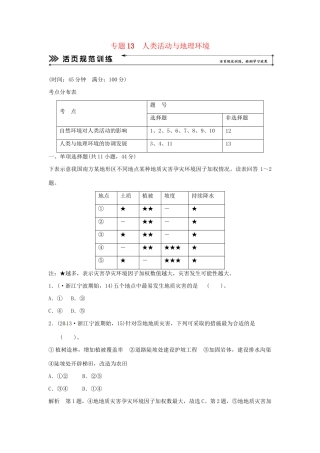 高考地理二轮复习 专题考练大冲关 专题13 人类活动与地理环境 （含解析）