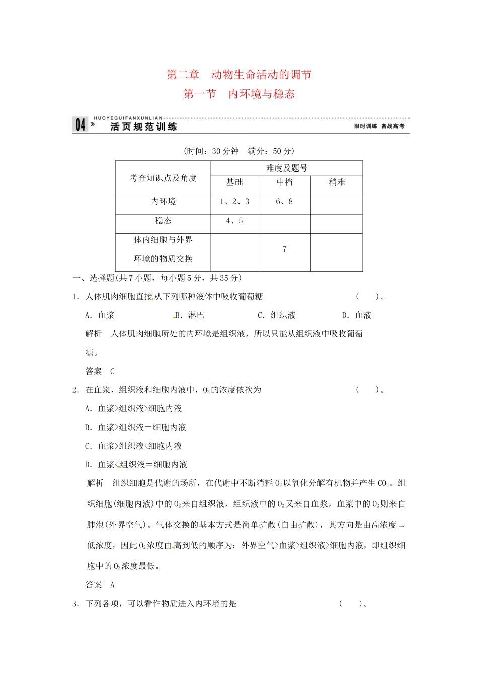 高中生物 2-1内环境与稳态试题 浙科版必修3_第1页