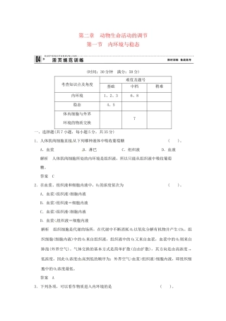 高中生物 2-1内环境与稳态试题 浙科版必修3