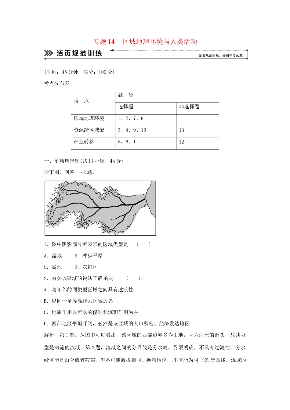 高考地理二轮复习 专题考练大冲关 专题14 区域地理环境与人类活动 （含解析）_第1页