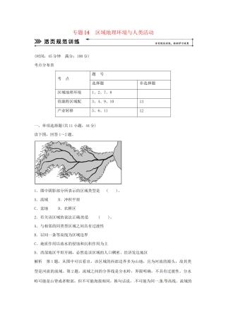 高考地理二轮复习 专题考练大冲关 专题14 区域地理环境与人类活动 （含解析）