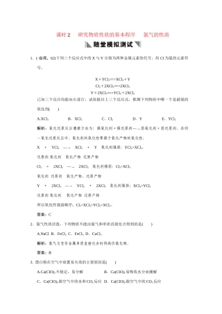 高考化学一轮复习 第一节 课时2 研究物质性质的基本程序氯气的性质随堂测试 鲁科版