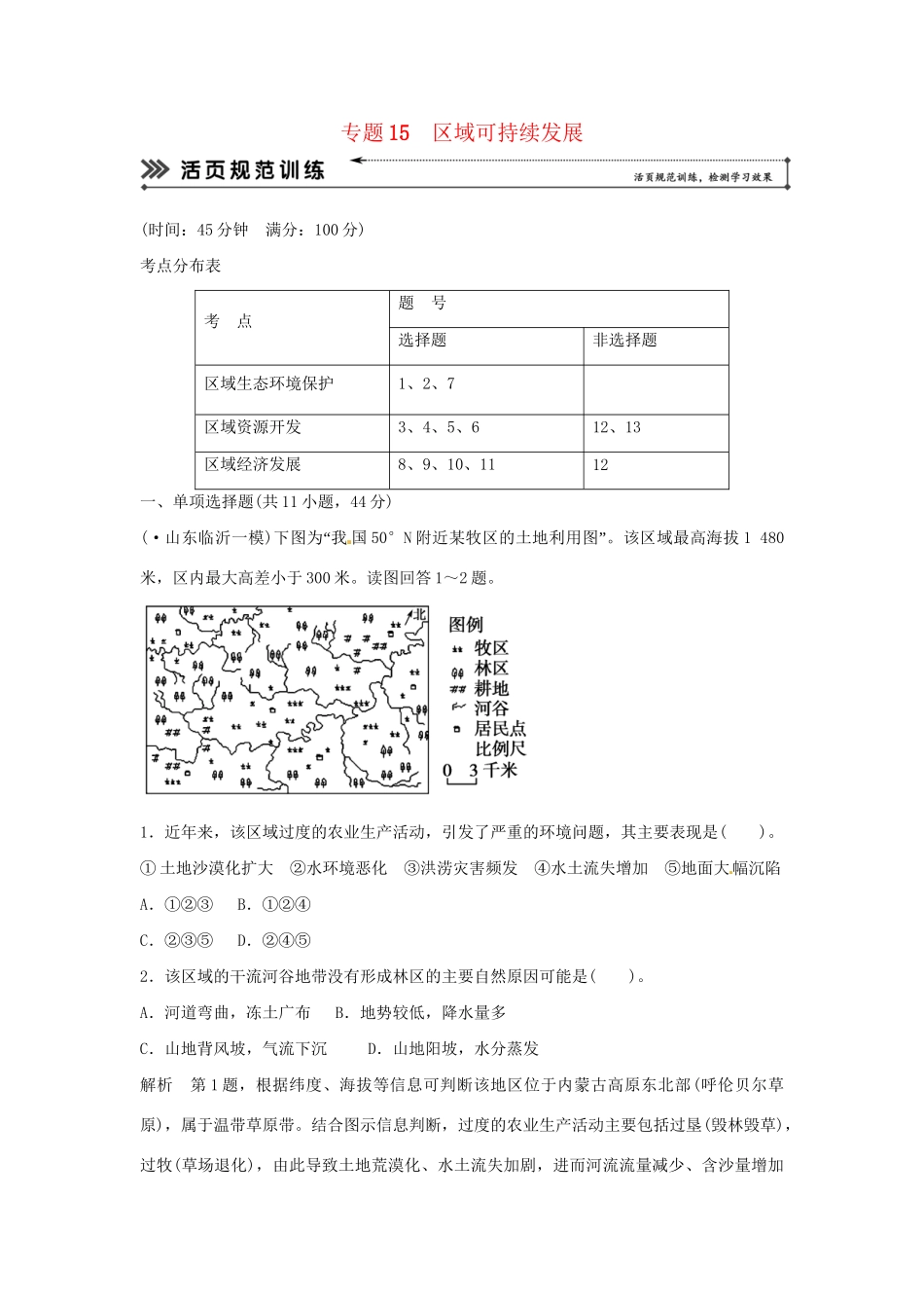 高考地理二轮复习 专题考练大冲关 专题15 区域可持续发展 （含解析）_第1页