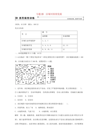 高考地理二轮复习 专题考练大冲关 专题15 区域可持续发展 （含解析）