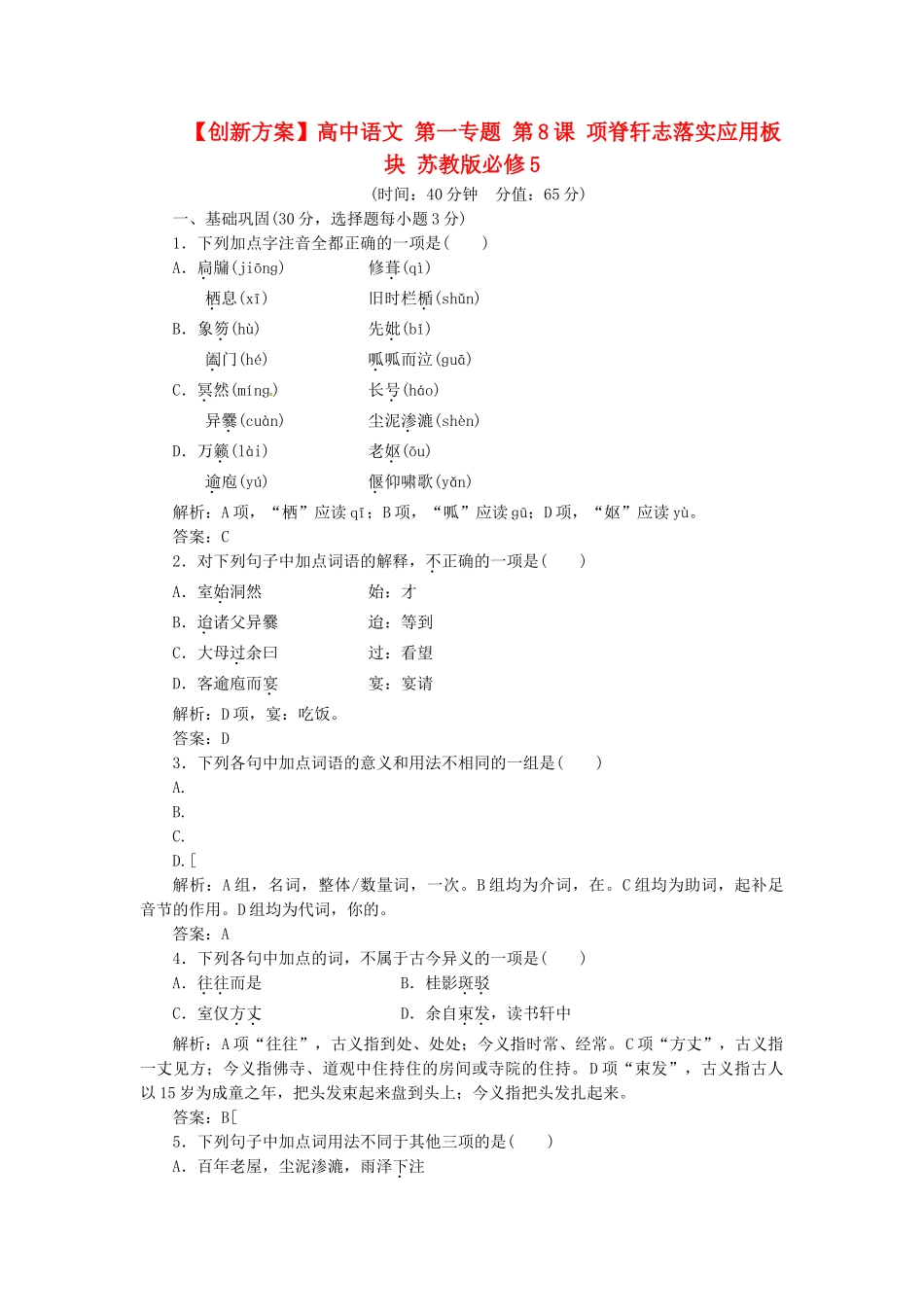 高中语文 第一专题 第8课 项脊轩志落实应用板块 苏教版必修5_第1页