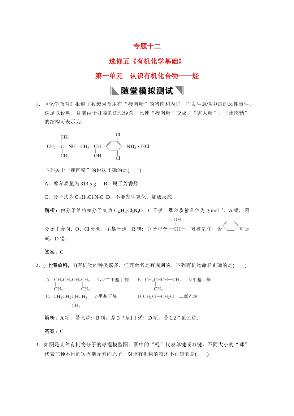 高考化学一轮复习 专题十二 第一单元 认识有机化合物—烃测试题 苏教版选修5_第1页