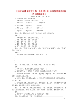 高中语文 第一专题 第9课 长亭送别落实应用板块 苏教版必修5
