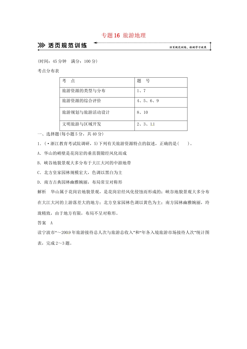 高考地理二轮复习 专题考练大冲关 专题16 旅游地理 （含解析）_第1页