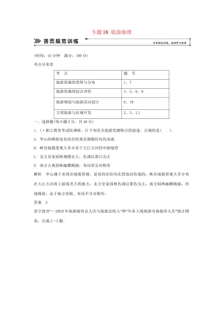 高考地理二轮复习 专题考练大冲关 专题16 旅游地理 （含解析）