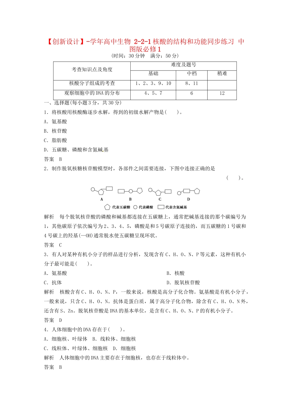 高中生物 2-2-1核酸的结构和功能同步练习 中图版必修1_第1页
