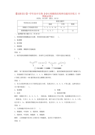 高中生物 2-2-1核酸的结构和功能同步练习 中图版必修1