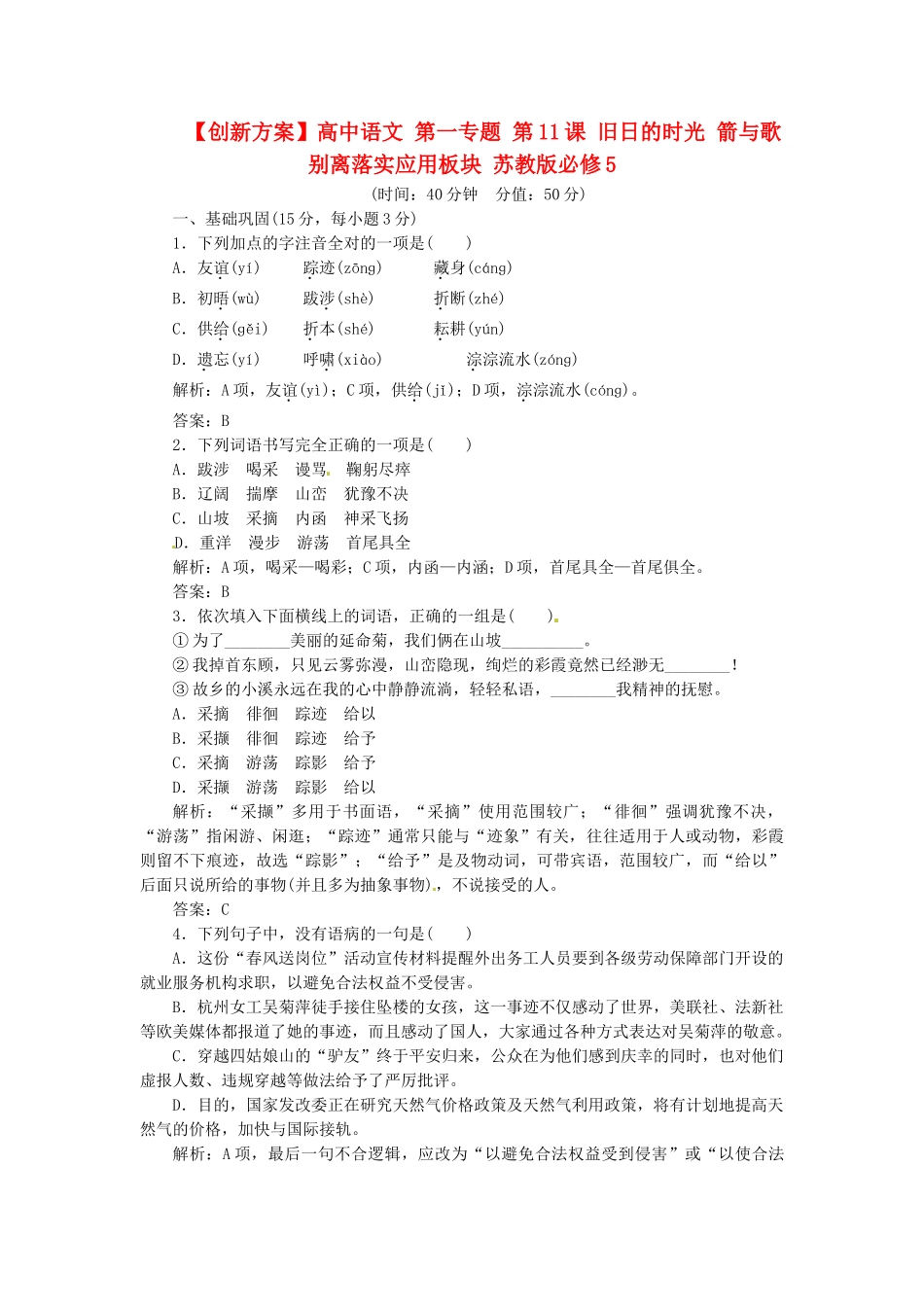 高中语文 第一专题 第11课 旧日的时光 箭与歌 别离落实应用板块 苏教版必修5_第1页