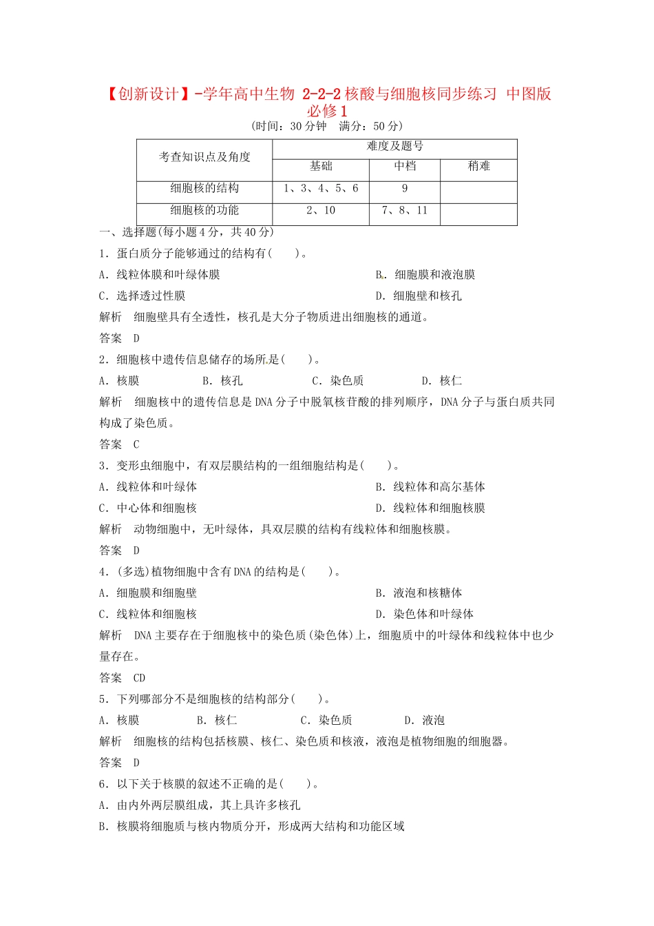 高中生物 2-2-2核酸与细胞核同步练习 中图版必修1_第1页