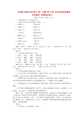 高中语文 第一专题 第14课 记念刘和珍君落实应用板块 苏教版必修5