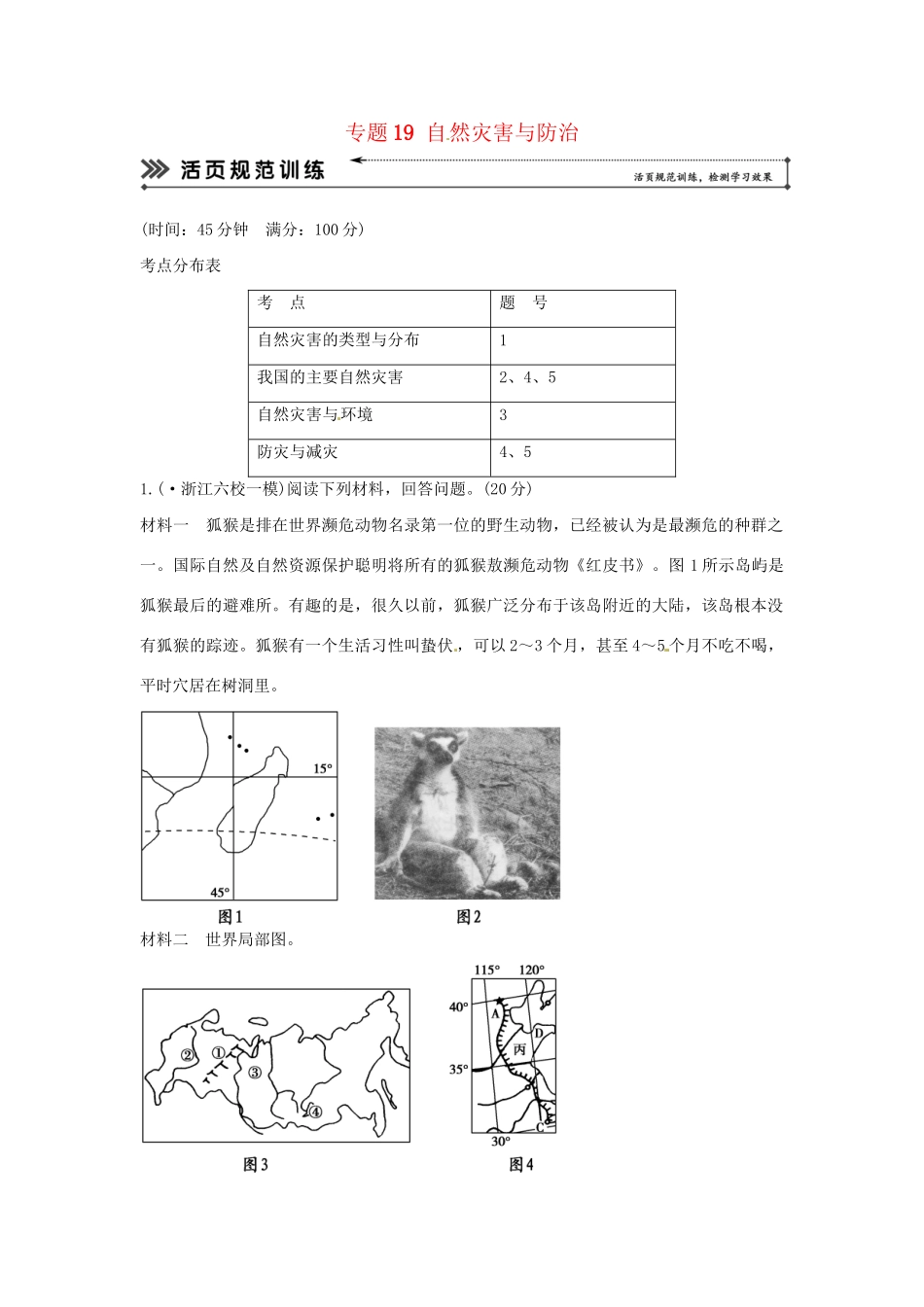 高考地理二轮复习 专题考练大冲关 专题19 自然灾害与防治 （含解析）_第1页