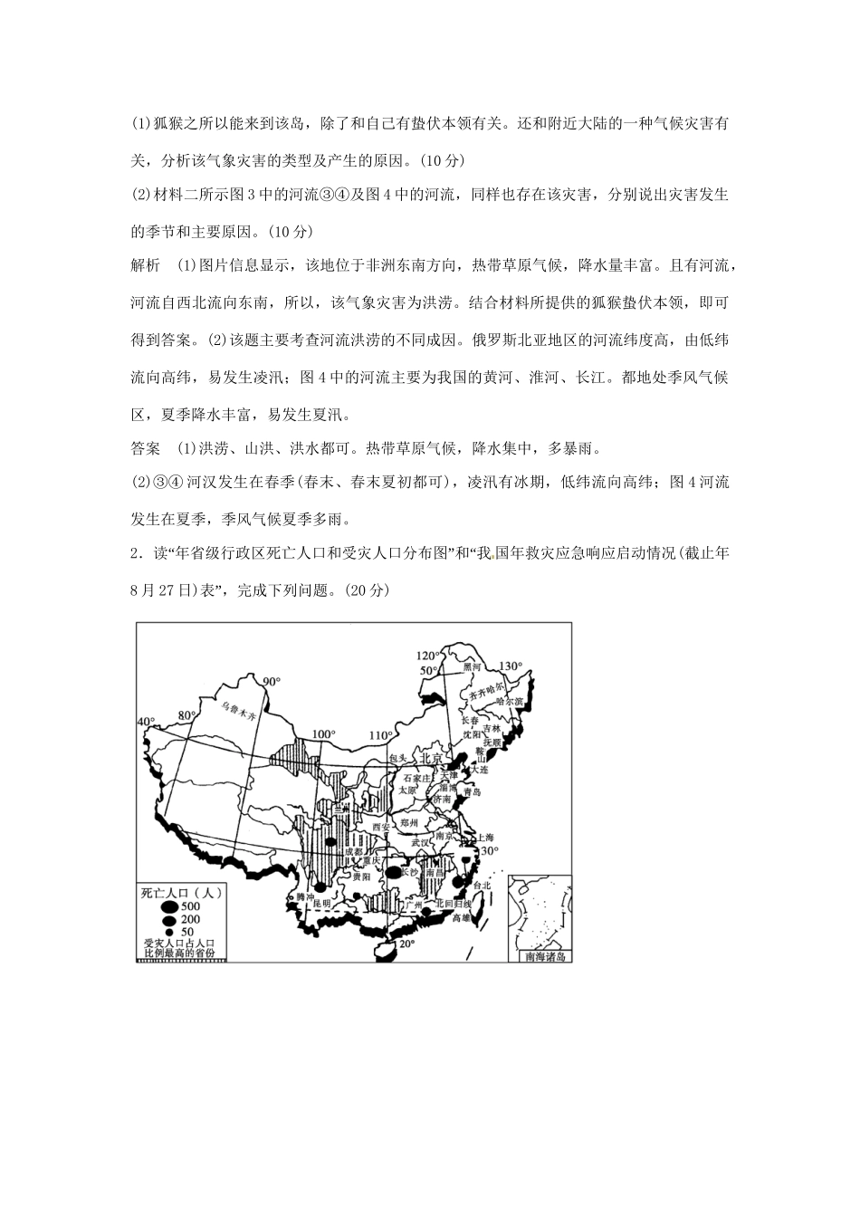 高考地理二轮复习 专题考练大冲关 专题19 自然灾害与防治 （含解析）_第2页