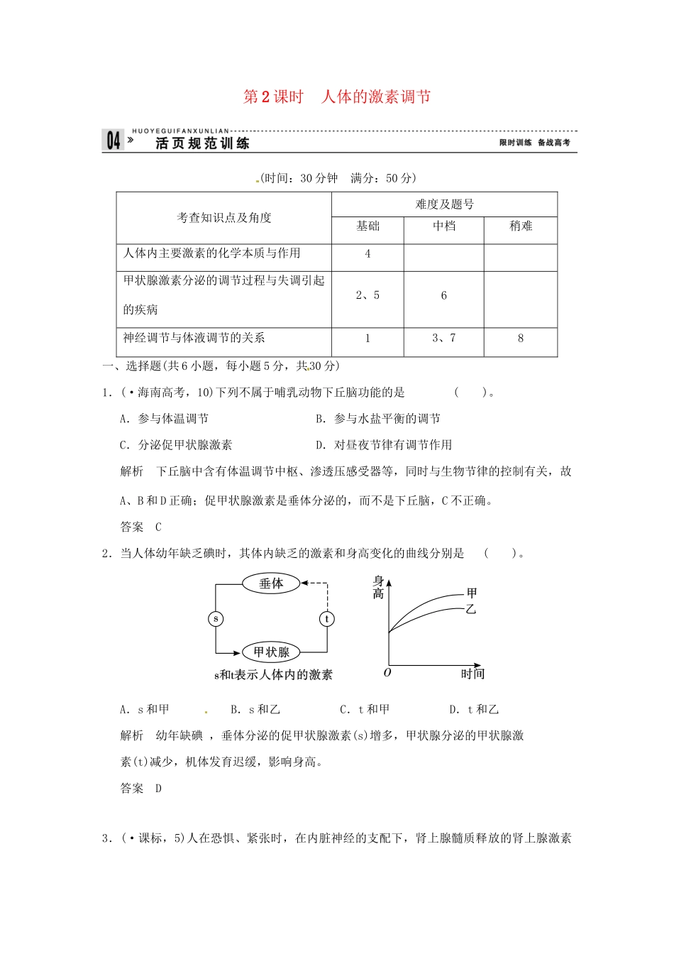 高中生物 2-2-2人体的激素调节试题 苏教版必修3_第1页