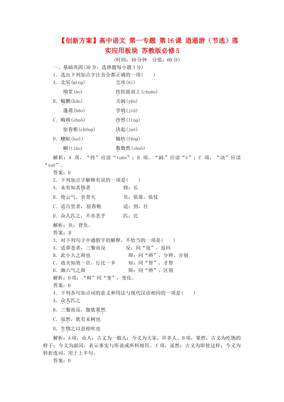 高中语文 第一专题 第16课 逍遥游（节选）落实应用板块 苏教版必修5_第1页