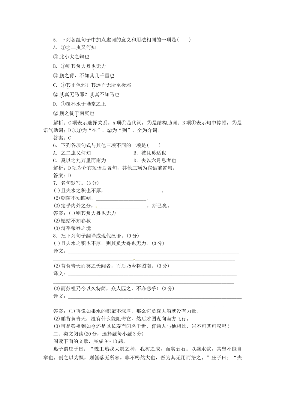 高中语文 第一专题 第16课 逍遥游（节选）落实应用板块 苏教版必修5_第2页
