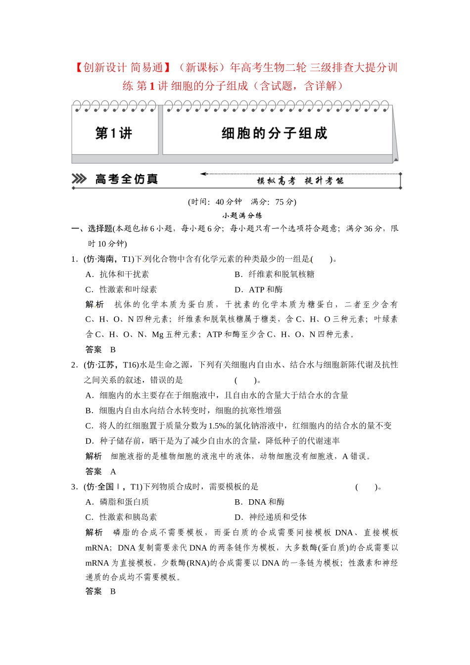 高考生物二轮 三级排查大提分训练 第1讲 细胞的分子组成（含试题，含详解）_第1页
