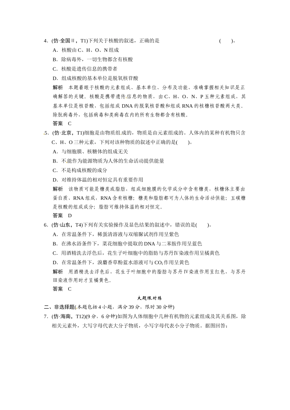 高考生物二轮 三级排查大提分训练 第1讲 细胞的分子组成（含试题，含详解）_第2页