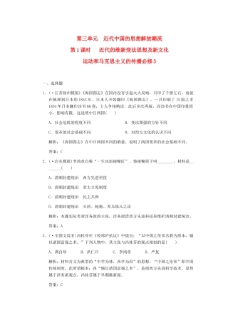 高考历史一轮复习 第1课时  近代的维新变法思想及新文化运动和马克思主义的传播单元检测 大象版必修3