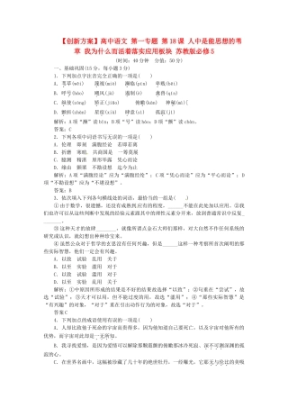 高中语文 第一专题 第18课 人中是能思想的苇草 我为什么而活着落实应用板块 苏教版必修5