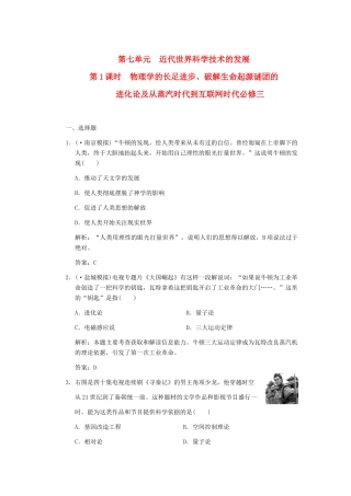 高考历史一轮复习 第1课时  物理学的长足进步、破解生命起源谜团的进化论及从蒸汽时代到互联网时代单元检测 大象版必修3