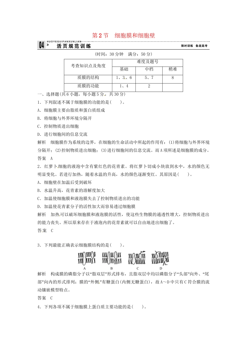 高中生物 2-2细胞膜和细胞壁同步练习 浙科版必修1_第1页