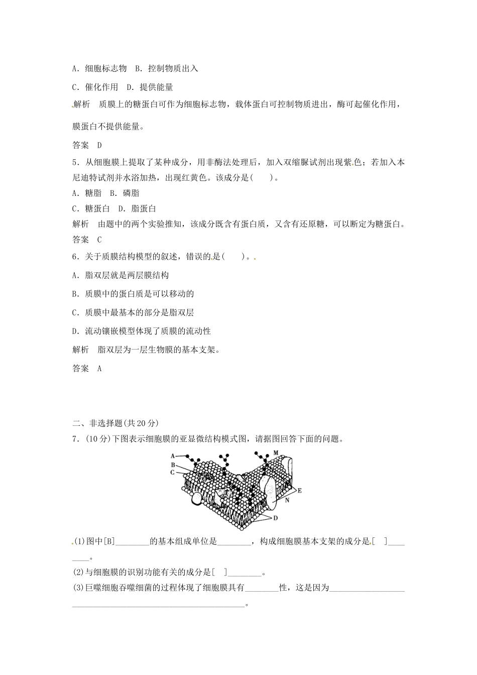 高中生物 2-2细胞膜和细胞壁同步练习 浙科版必修1_第2页