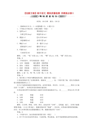 高中语文 模块质量检测 苏教版必修5