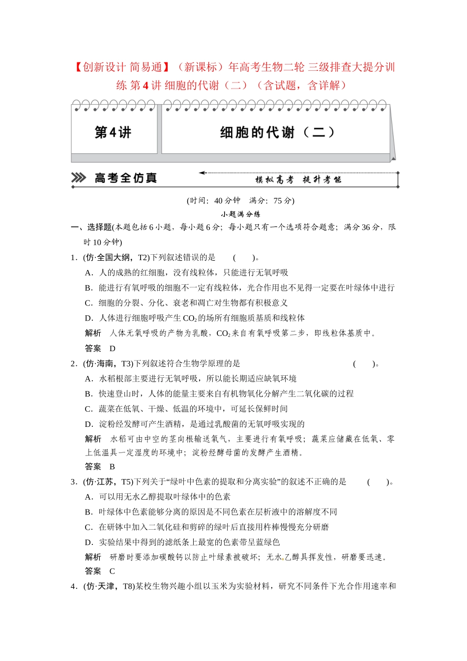 高考生物二轮 三级排查大提分训练 第4讲 细胞的代谢（二）（含试题，含详解）_第1页