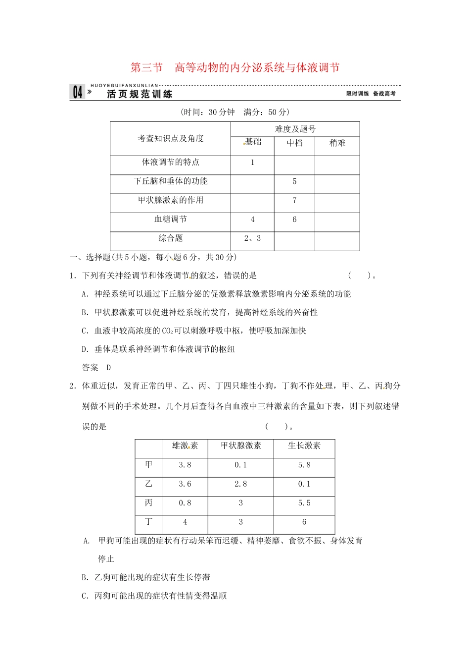 高中生物 2-3高等动物的内分泌系统与体液调节试题 浙科版必修3_第1页