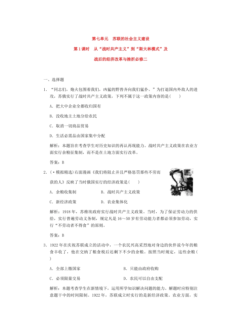 高考历史一轮复习 第1课时　从“战时共产主义”到“斯大林模式”及战后的经济改革与挫折单元检测 大象版必修3_第1页