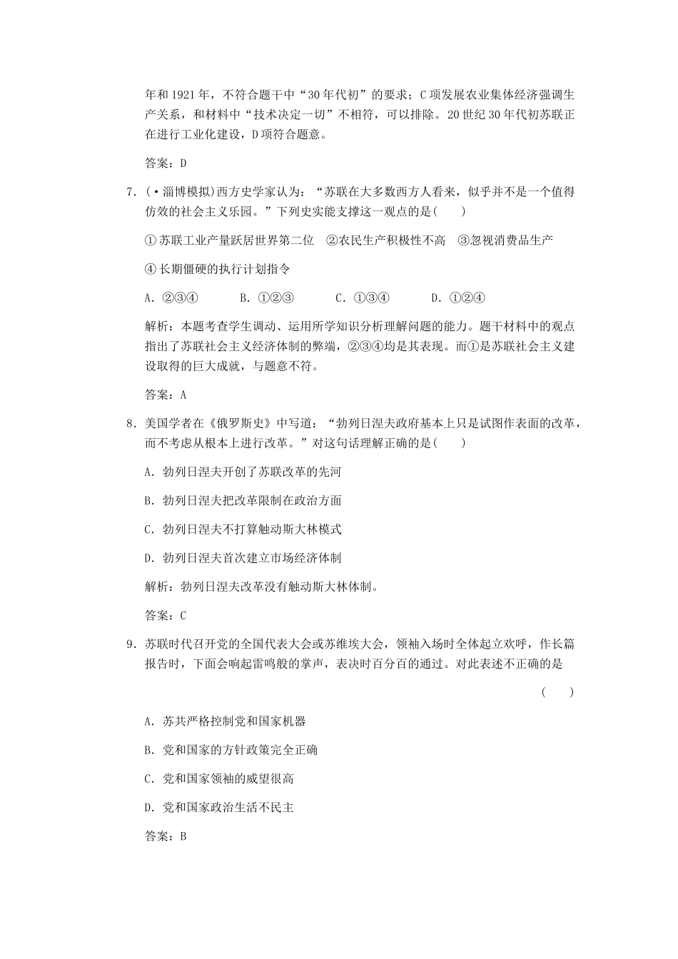 高考历史一轮复习 第1课时　从“战时共产主义”到“斯大林模式”及战后的经济改革与挫折单元检测 大象版必修3_第3页