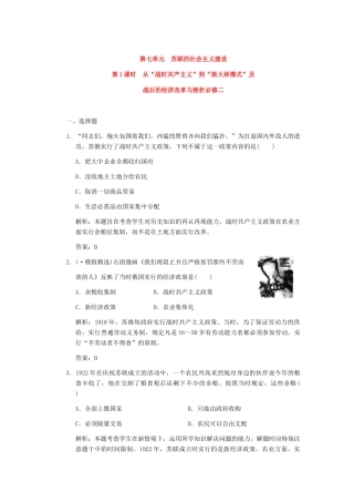 高考历史一轮复习 第1课时　从“战时共产主义”到“斯大林模式”及战后的经济改革与挫折单元检测 大象版必修3