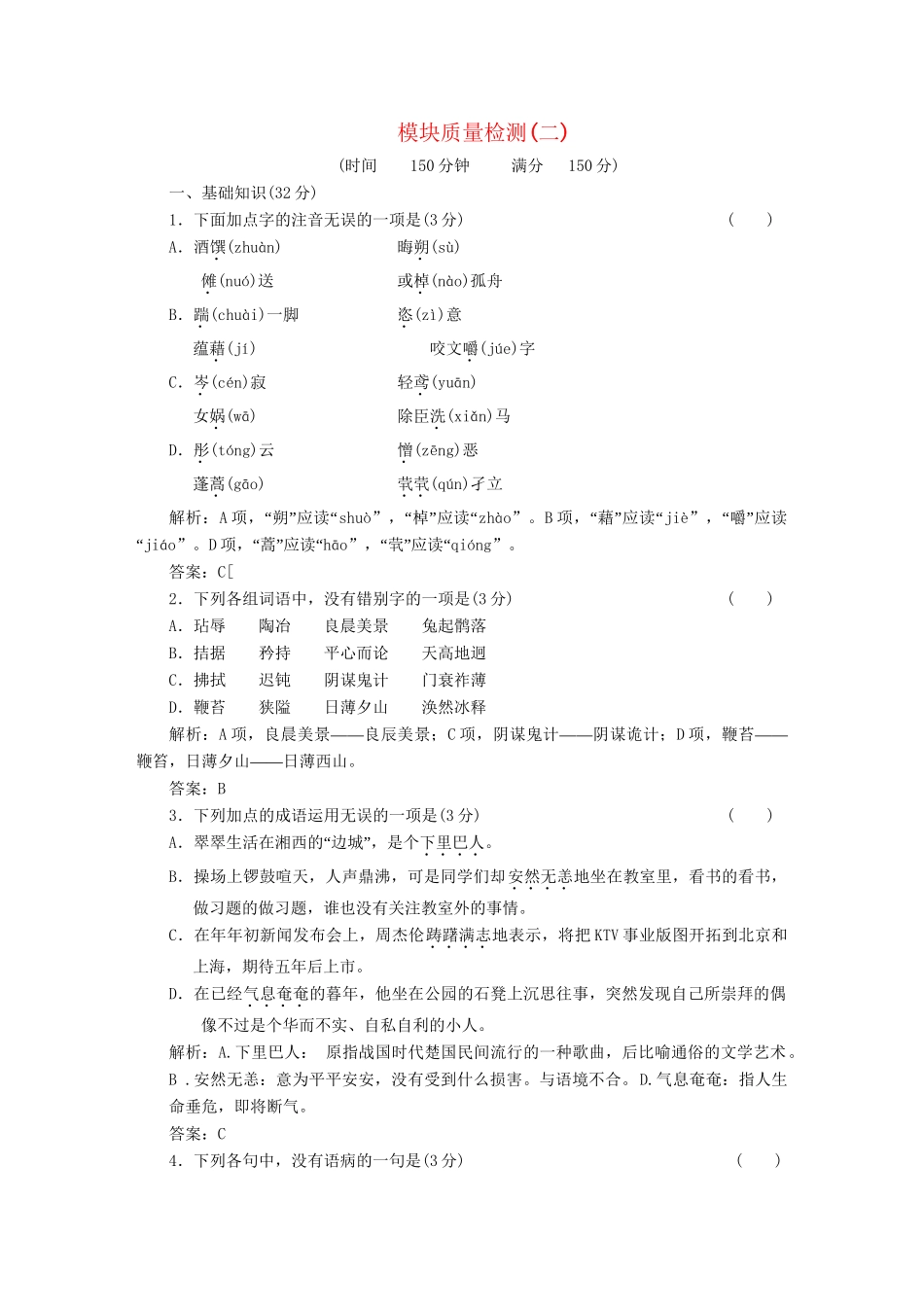 高中语文 模块质量检测（二）新人教版必修5_第1页