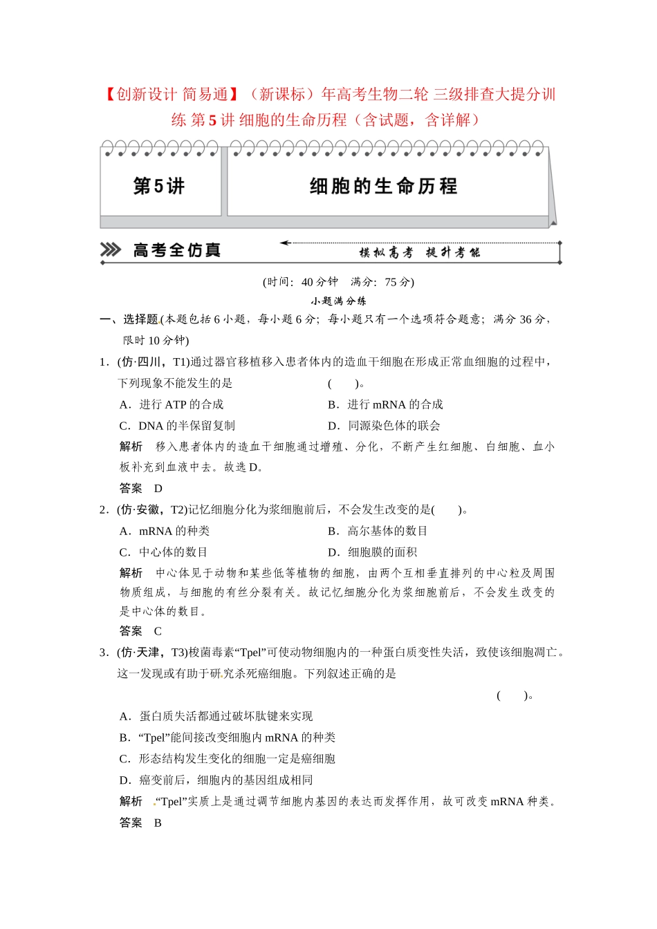高考生物二轮 三级排查大提分训练 第5讲 细胞的生命历程（含试题，含详解）_第1页