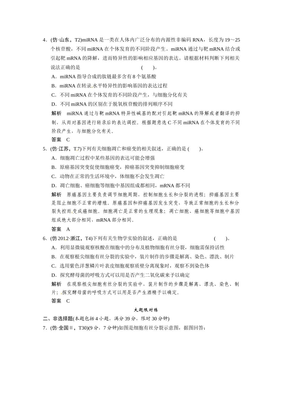 高考生物二轮 三级排查大提分训练 第5讲 细胞的生命历程（含试题，含详解）_第2页