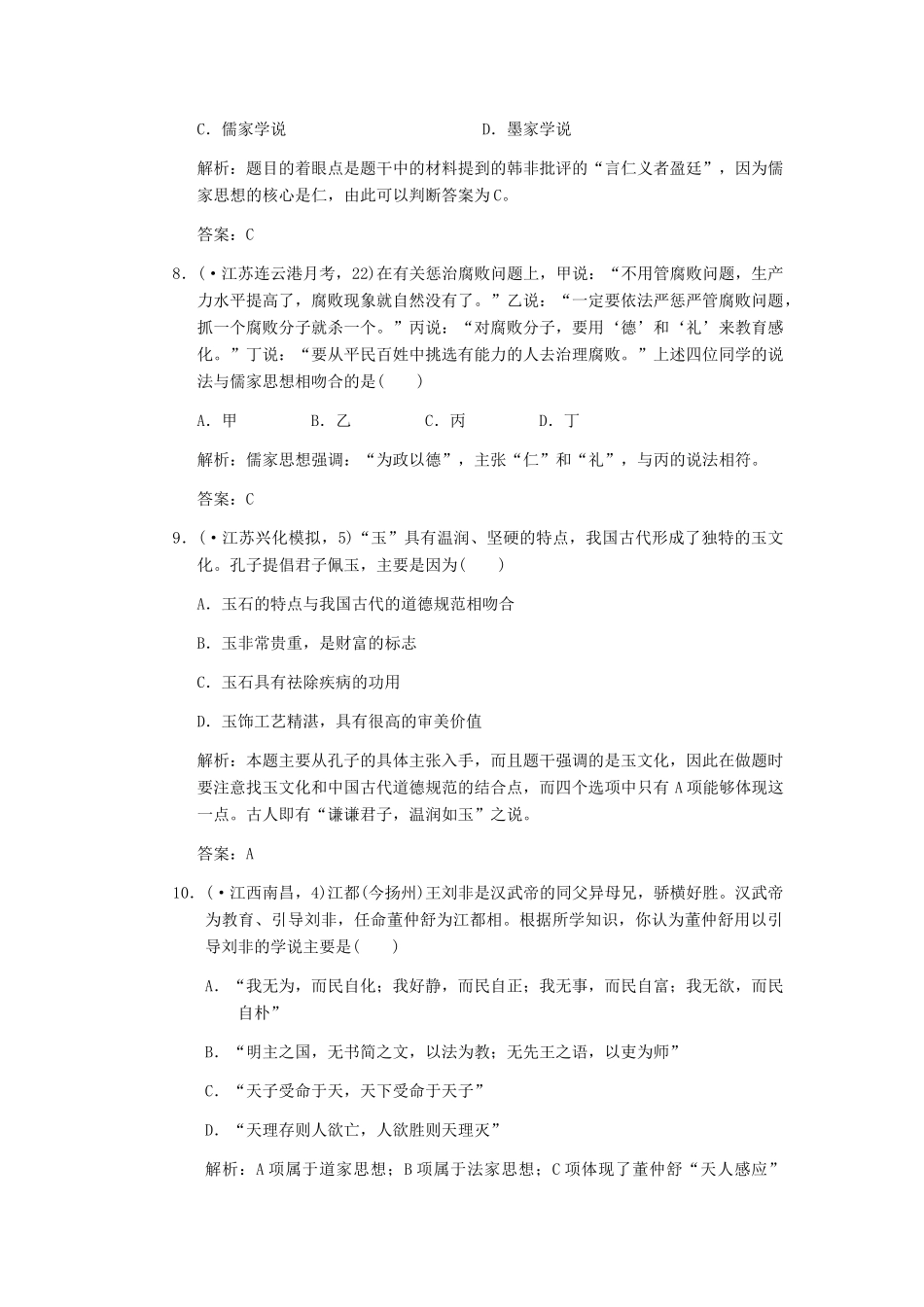高考历史一轮复习 第1课时 从百家争鸣到独尊儒术单元检测 大象版必修3_第3页