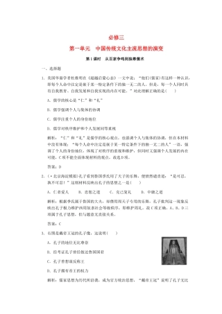 高考历史一轮复习 第1课时 从百家争鸣到独尊儒术单元检测 大象版必修3