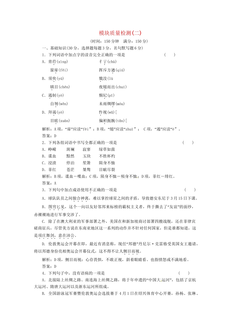高中语文 模块质量检测(二）训练 新人教版必修1_第1页