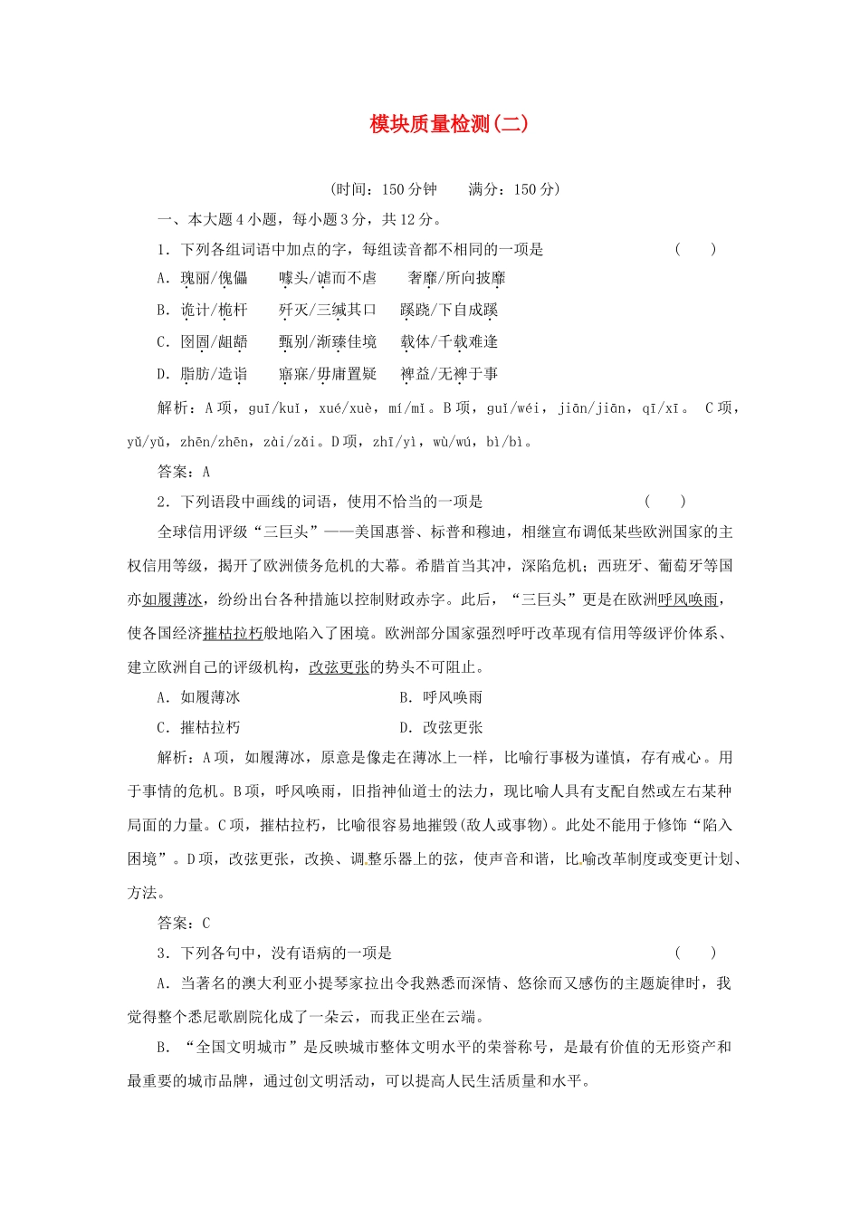 高中语文 模块质量检测（二）训练 粤教版必修1_第1页
