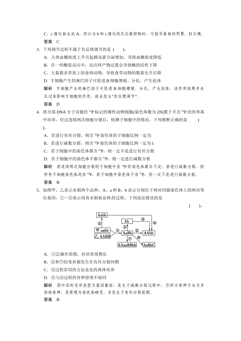 高考生物三级排查大提分 模拟仿真演练2_第2页