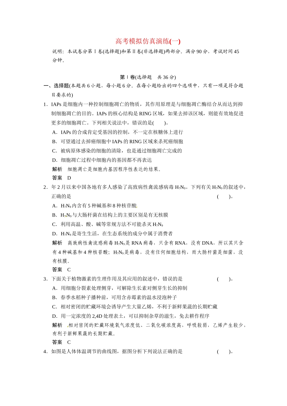 高考生物三级排查大提分 模拟仿真演练1_第1页