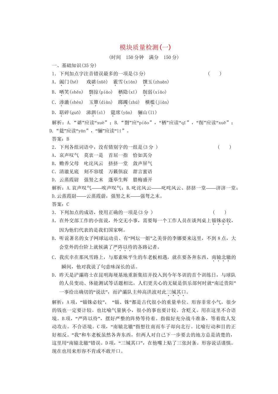 高中语文 模块质量检测（一）新人教版必修5_第1页