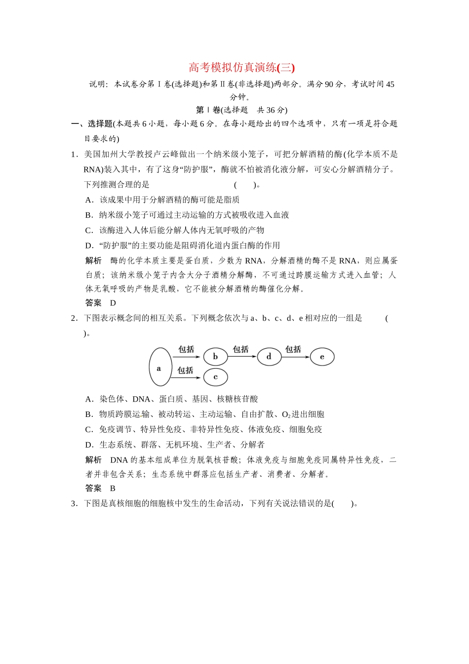 高考生物三级排查大提分 模拟仿真演练3_第1页