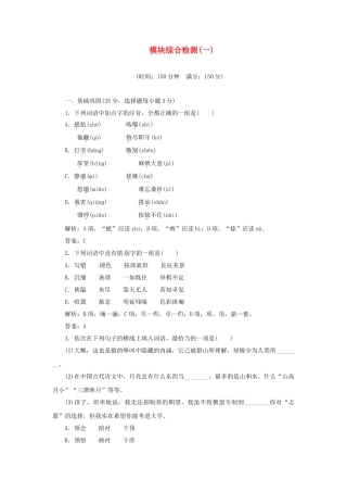 高中语文 模块质量检测(一)训练 苏教版必修1